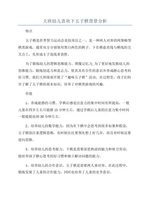 大班幼儿喜欢下五子棋背景分析