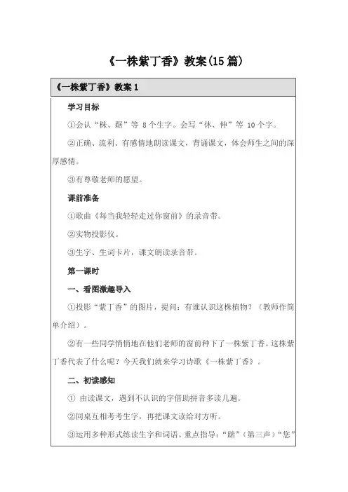 《一株紫丁香》教案(15篇)