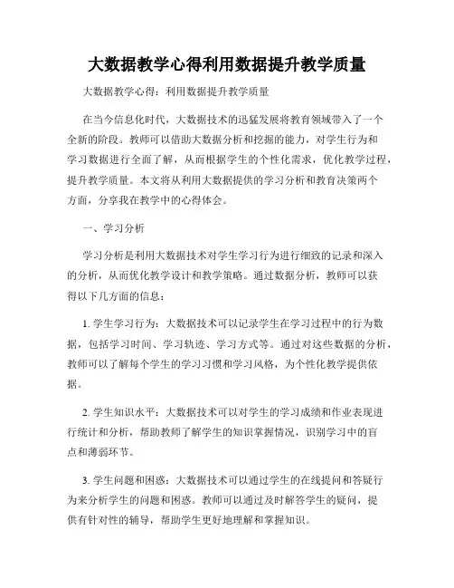 大数据教学心得利用数据提升教学质量