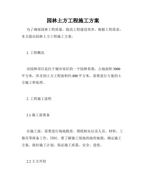 园林土方工程施工方案