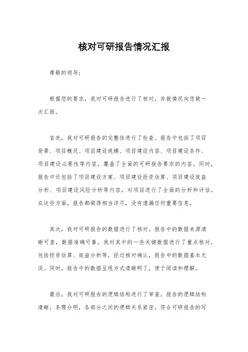 核对可研报告情况汇报