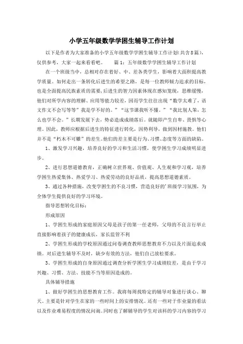 小学五年级数学学困生辅导工作计划