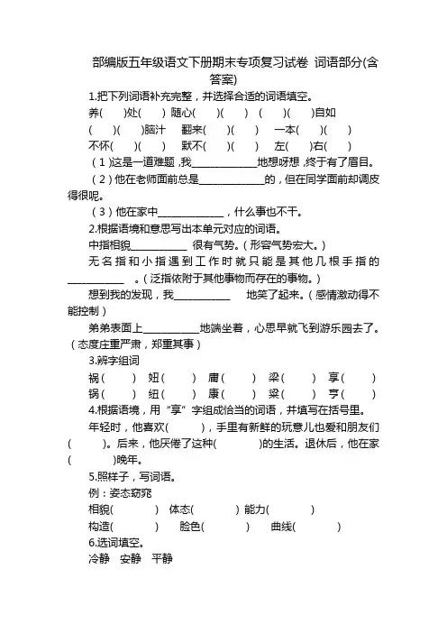 部编版五年级语文下册期末专项复习试卷 词语部分(含答案)