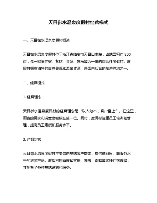 天目御水温泉度假村经营模式
