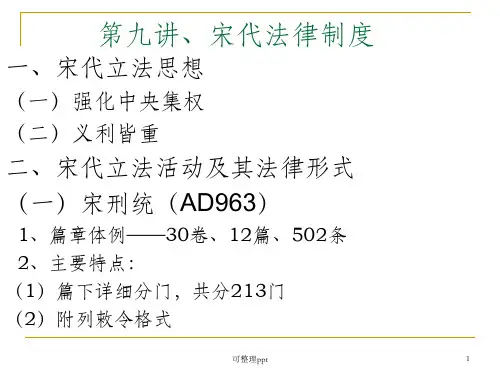 《宋代法律制度》PPT课件