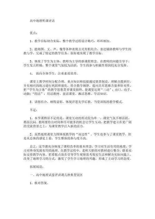 最新高中地理听课评语(精选)