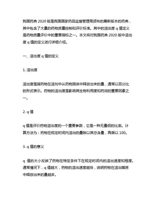 中国药典2020溶出度 q值定义