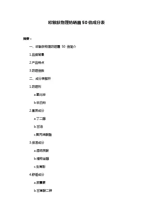 欧敏肤物理防晒霜50倍成分表