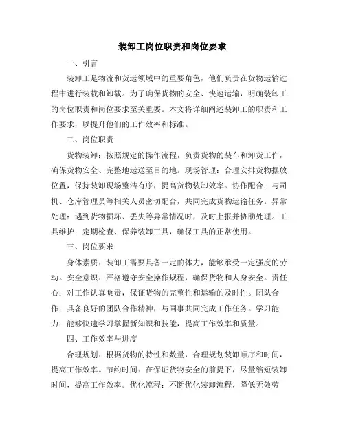 装卸工岗位职责和岗位要求