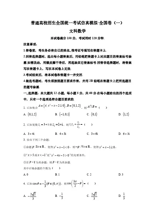 陕西省部分学校2024届高三下学期高考仿真模拟(一)文科数学试题(全国卷)含答案解析
