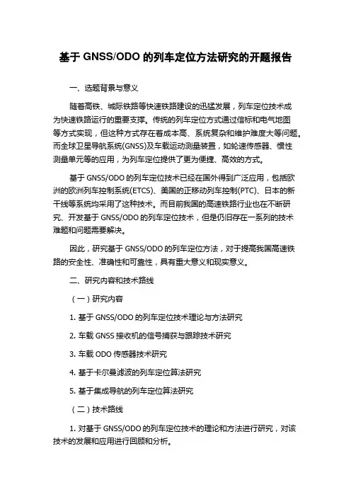 ODO的列车定位方法研究的开题报告