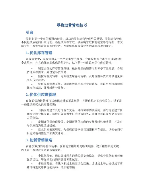 零售运营管理技巧