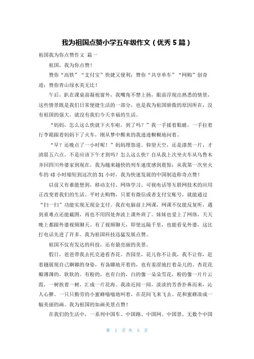 我为祖国点赞小学五年级作文(优秀5篇)