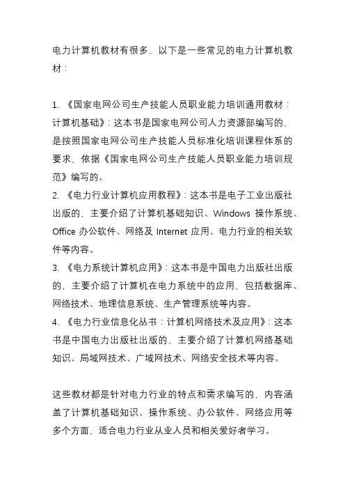 电力计算机教材
