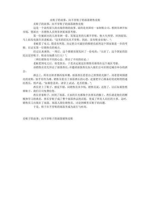 卖鞋子的故事：向不穿鞋子的部落销售皮鞋