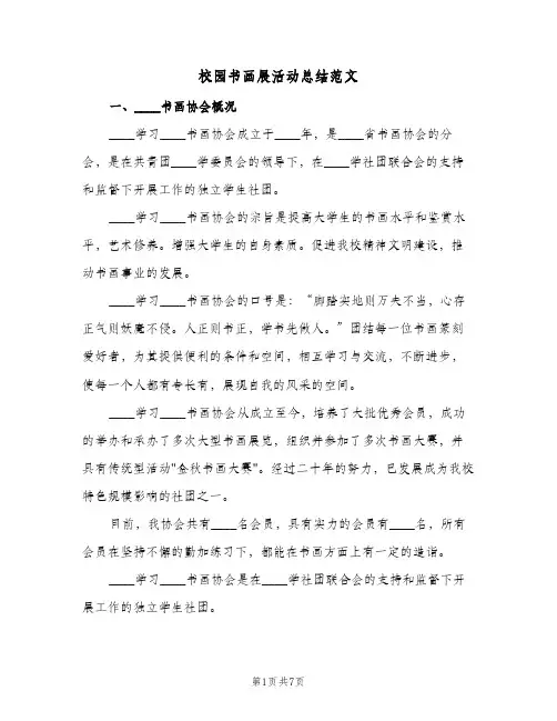 校园书画展活动总结范文(二篇)