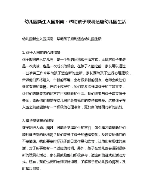 幼儿园新生入园指南：帮助孩子顺利适应幼儿园生活