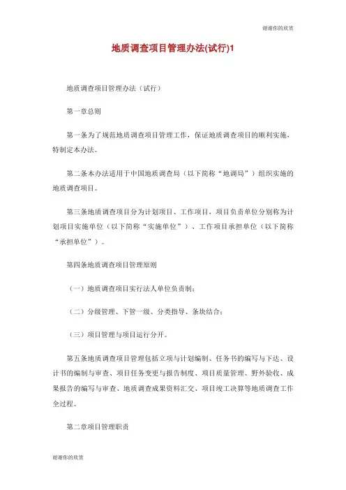 地质调查项目管理办法(试行).doc