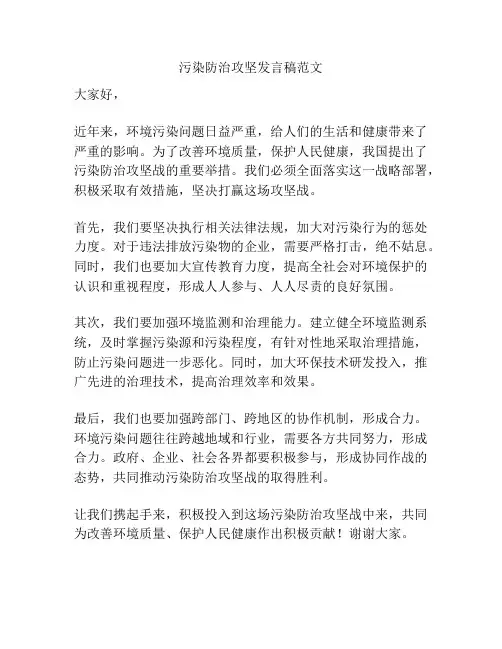 污染防治攻坚发言稿范文