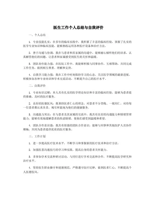 医生工作个人总结与自我评价