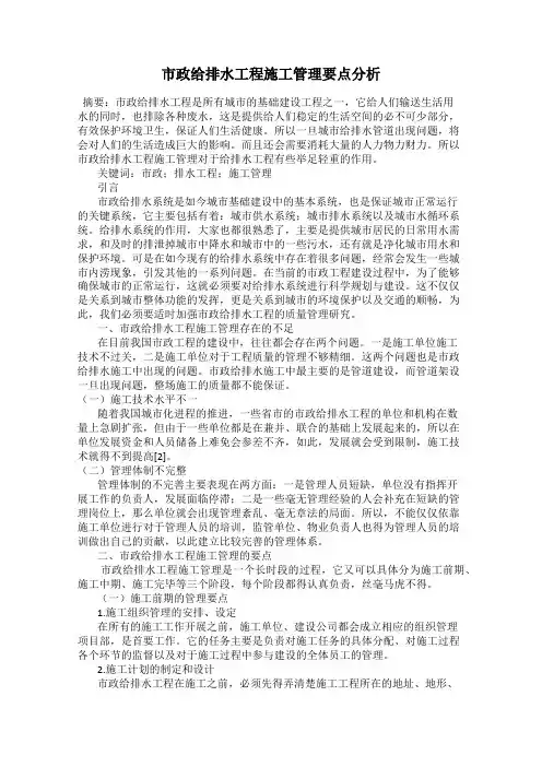 市政给排水工程施工管理要点分析