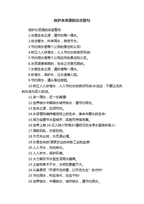 保护水资源的名言警句