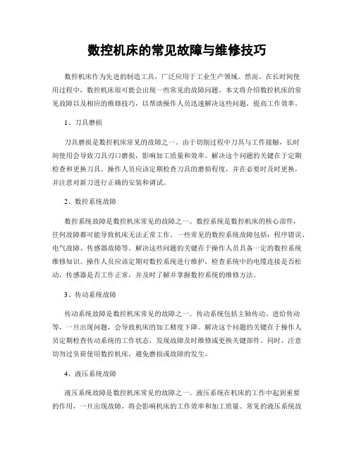 数控机床的常见故障与维修技巧
