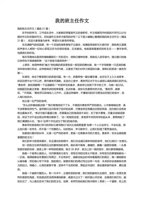 我的班主任作文（精选21篇）