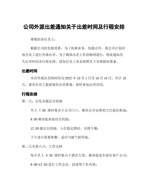 公司外派出差通知关于出差时间及行程安排