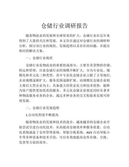 仓储行业调研报告