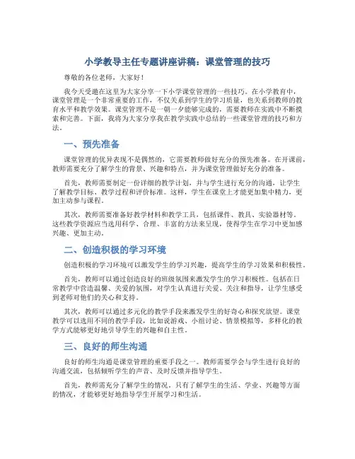 小学教导主任专题讲座讲稿：课堂管理的技巧