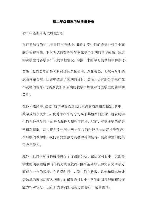 初二年级期末考试质量分析