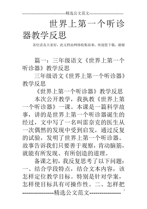 世界上第一个听诊器教学反思