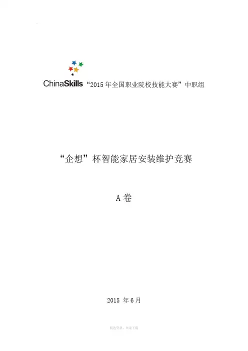 智能家居赛项试题-A卷