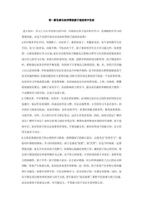 初一新生家长如何帮助孩子适应初中生活