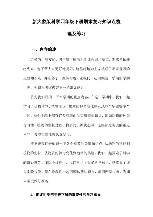 新大象版科学四年级下册期末复习知识点梳理及练习