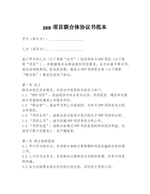 ppp项目联合体协议书范本