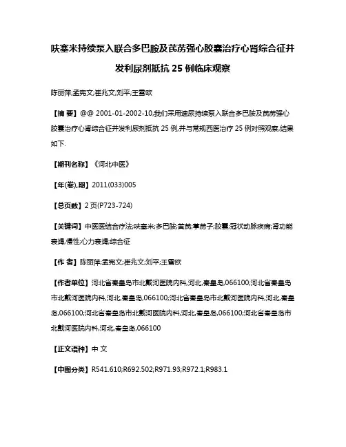 呋塞米持续泵入联合多巴胺及芪苈强心胶囊治疗心肾综合征并发利尿剂抵抗25例临床观察