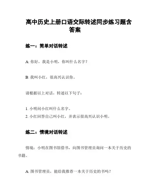 高中历史上册口语交际转述同步练习题含答案
