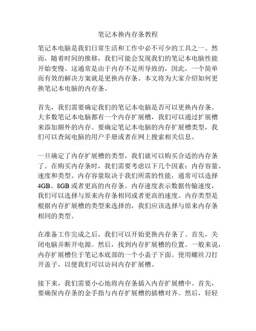笔记本换内存条教程