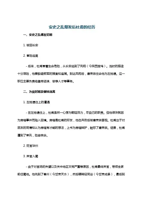 安史之乱爆发后杜甫的经历