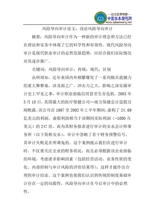 风险导向审计论文：浅论风险导向审计