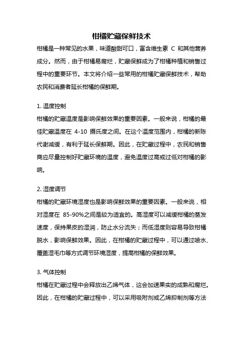 柑橘贮藏保鲜技术