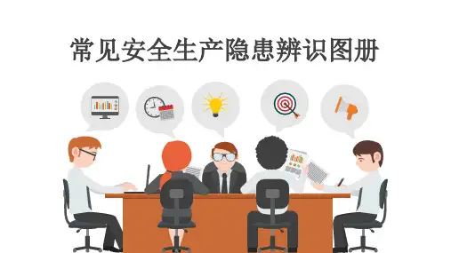 常见安全生产隐患辨识图册PPT