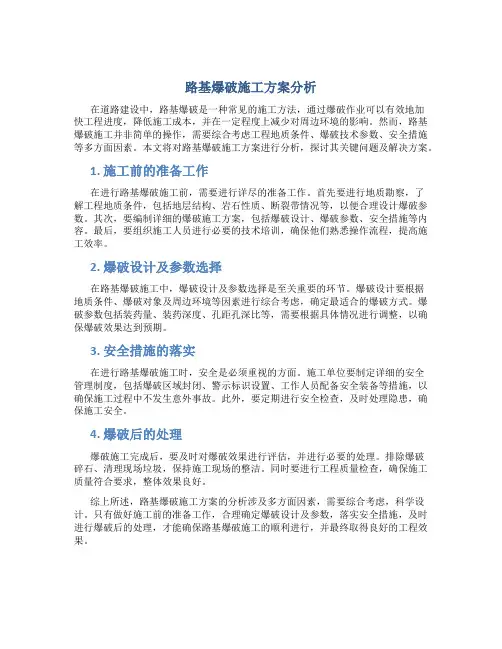 路基爆破施工方案分析