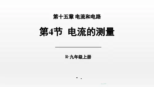 人教版九年级物理 全一册 第十五章 第4节 电流的测量 课件(共36张PPT)
