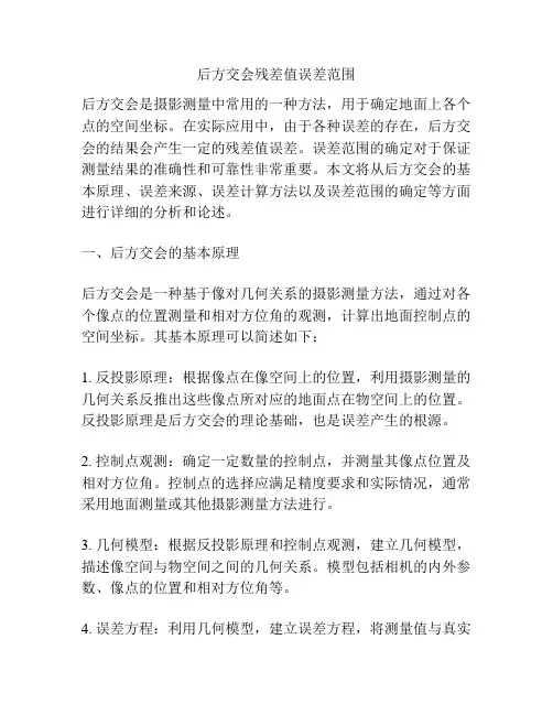 后方交会残差值误差范围