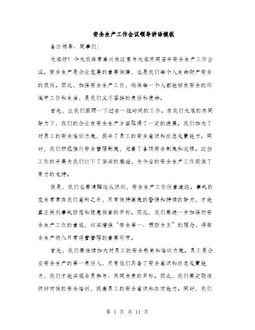 安全生产工作会议领导讲话模板（5篇）
