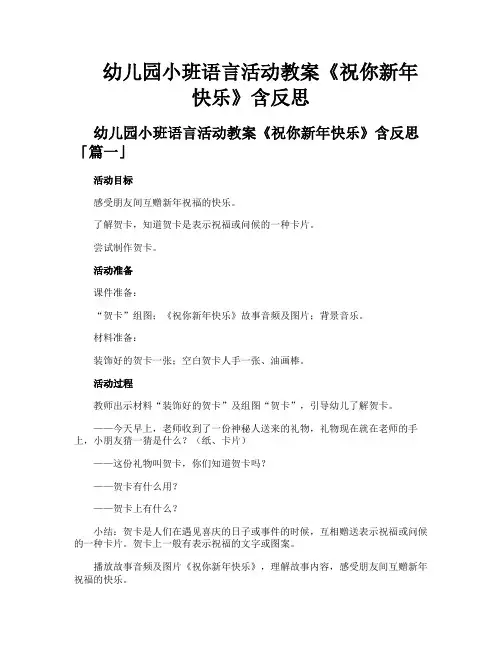 幼儿园小班语言活动教案《祝你新年快乐》含反思