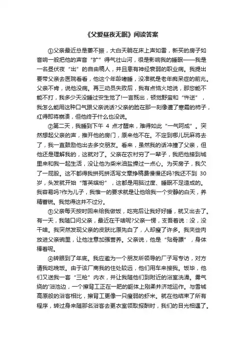 《父爱昼夜无眠》阅读答案